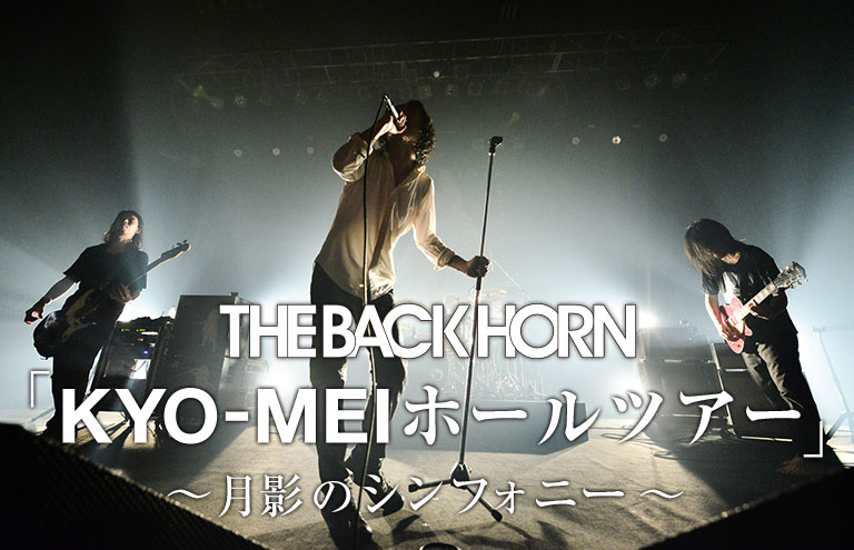 THE BACK HORN「KYO-MEIホールツアー」～月影のシンフォニー～