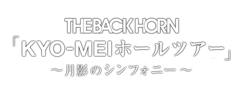 THE BACK HORN「KYO-MEIホールツアー」～月影のシンフォニー～
